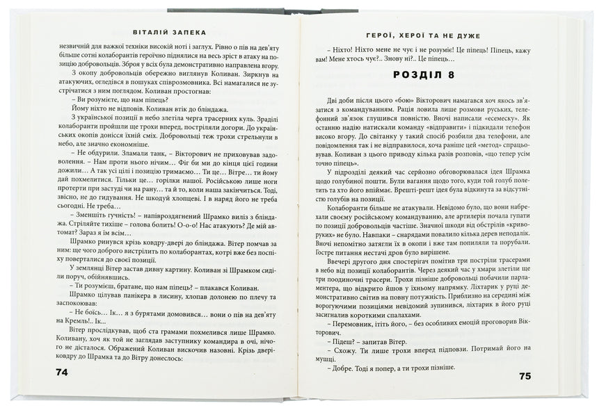 Heroes, heroes and not so much / Герої, херої та не дуже Виталий Запека 9786175600078-5