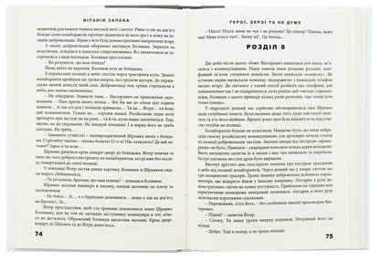 Heroes, heroes and not so much / Герої, херої та не дуже Виталий Запека 9786175600078-5