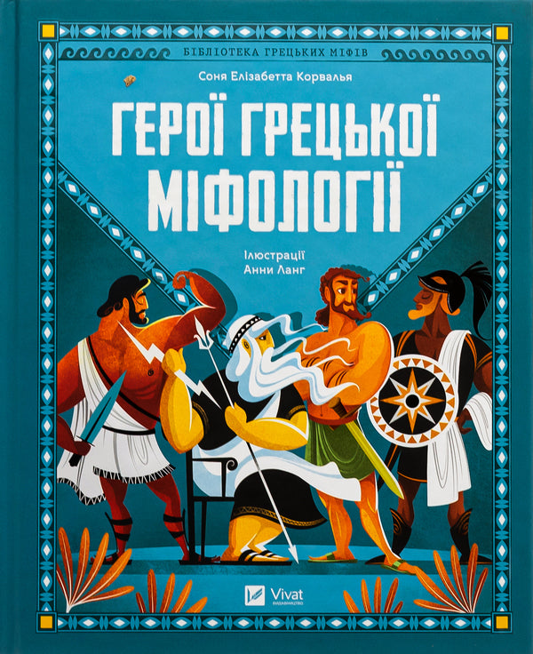 Heroes of Greek mythology / Герої грецької міфології Соня Элизабетта Корвалья 9786171702769-1