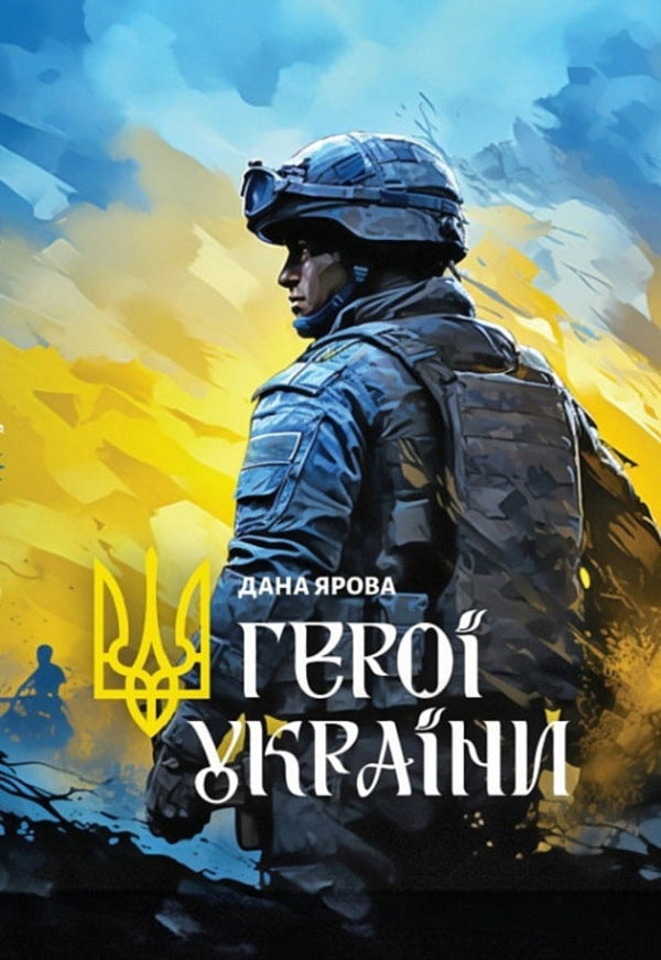 Heroes of Ukraine / Герої України Дана Яровая 978-617-8422-10-3-1