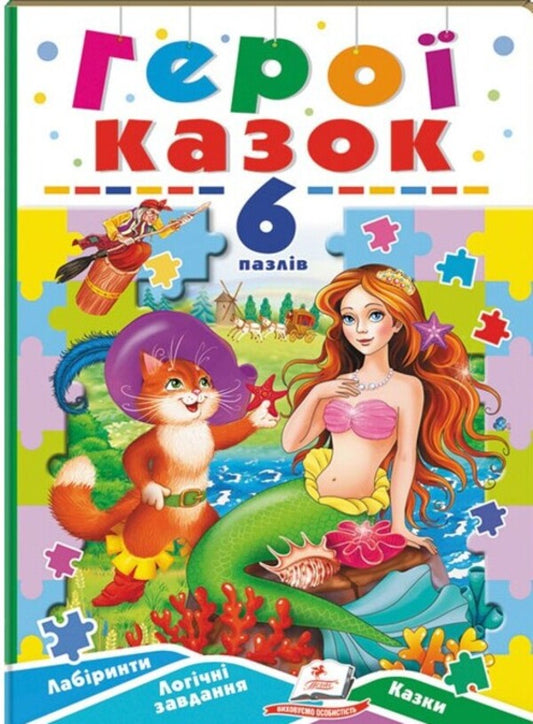 Heroes of fairy tales. 6 puzzles. Labyrinths. Logical tasks. Tales / Герої казок. 6 пазлів. Лабіринти. Логічні завдання. Казки  9789664669556-1