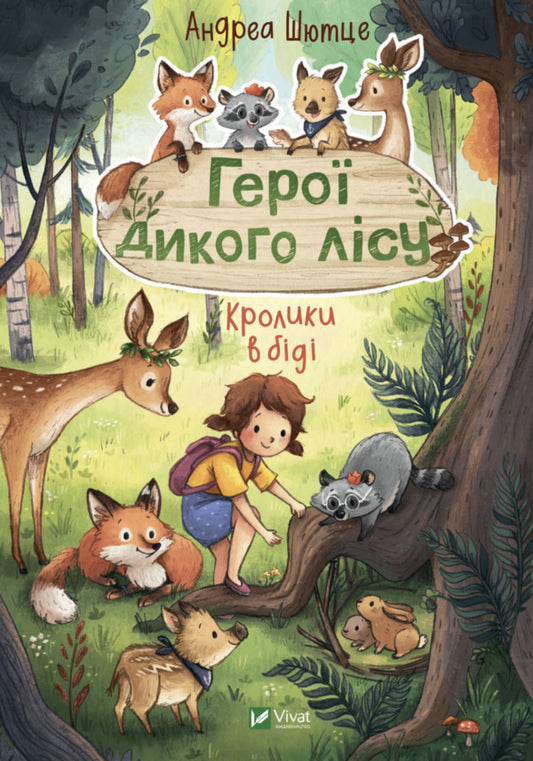 Heroes of the wild forest.Rabbits are in trouble / Герої дикого лісу. Кролики в біді Андреа Шютце 978-966-982-777-7-1