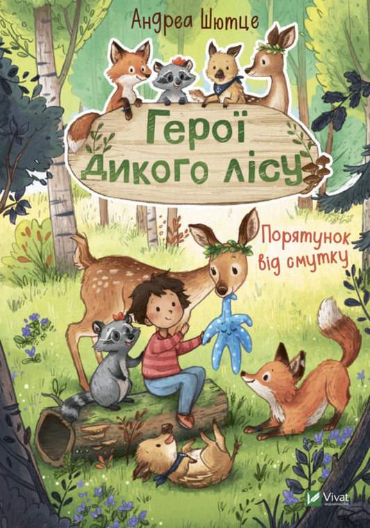 Heroes of the wild forest.Salvation from sadness / Герої дикого лісу. Порятунок від смутку Андреа Шютце 978-966-982-776-0-1