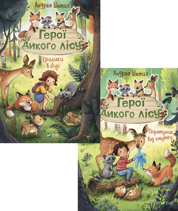 Heroes of the wild forest (set of 2 books) / Герої дикого лісу (комплект із 2 книг) Андреа Шютце 978-966-982-777-7, 978-966-982-776-0-1