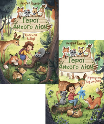 Heroes of the wild forest (set of 2 books) / Герої дикого лісу (комплект із 2 книг) Андреа Шютце 978-966-982-777-7, 978-966-982-776-0-1
