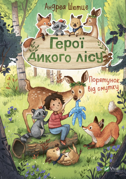 Heroes of the wild forest (set of 2 books) / Герої дикого лісу (комплект із 2 книг) Андреа Шютце 978-966-982-777-7, 978-966-982-776-0-3