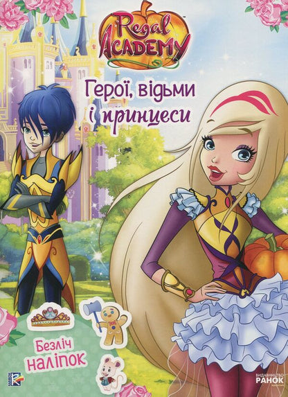 Heroes, witches and princesses (+ stickers) / Герої, відьми і принцеси (+ наліпки)  978-617-7591-66-4-1
