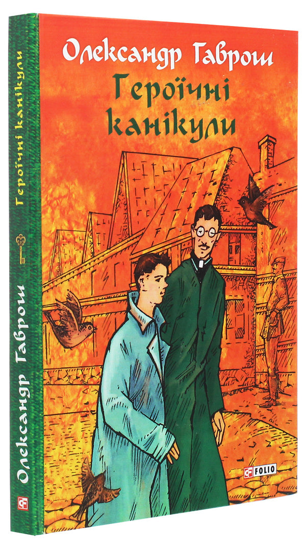 Heroic vacation / Героїчні канікули Александр Гаврош 978-966-03-9198-7-3