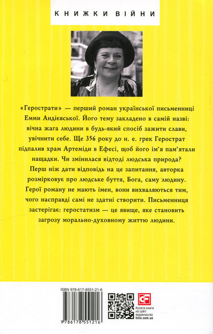 Herostratus / Герострати Эмма Андиевская 978-617-8551-21-6-3