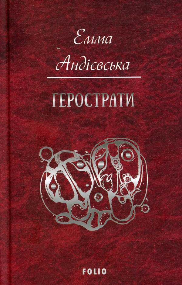 Herostratus / Герострати Эмма Андиевская 978-617-8551-21-6-4