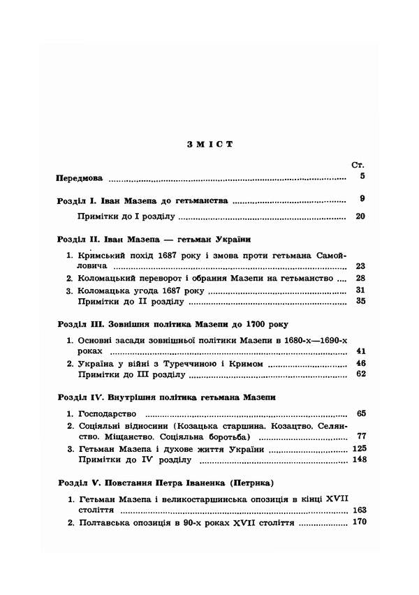 Hetman Ivan Mazepa and his time / Гетьман Іван Мазепа та його доба Александр Оглоблин 978-611-01-1805-7-3