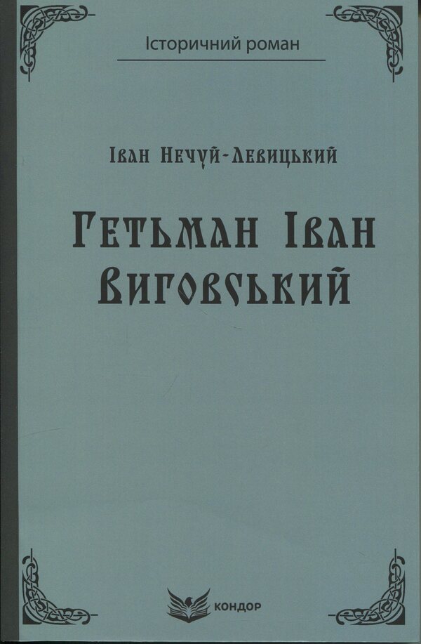Hetman Ivan Vyhovsky / Гетьман Iван Виговський Иван Нечуй-Левицкий 9786178153632-1
