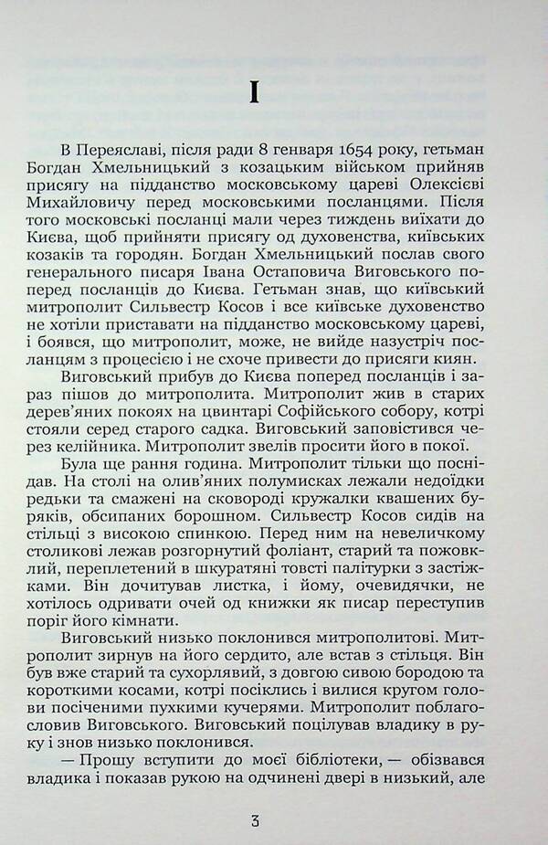 Hetman Ivan Vyhovsky / Гетьман Iван Виговський Иван Нечуй-Левицкий 9786178153632-3