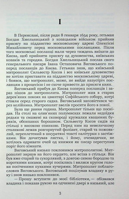 Hetman Ivan Vyhovsky / Гетьман Iван Виговський Иван Нечуй-Левицкий 9786178153632-3