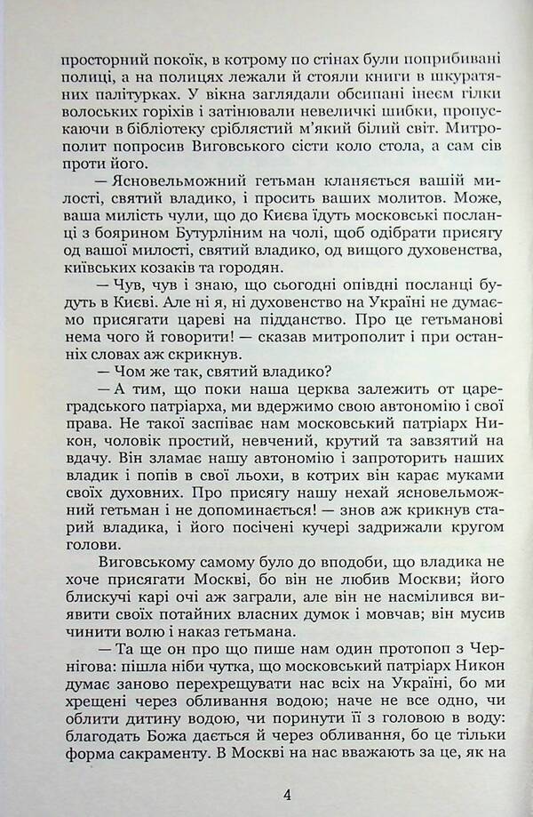 Hetman Ivan Vyhovsky / Гетьман Iван Виговський Иван Нечуй-Левицкий 9786178153632-4