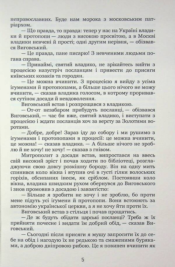 Hetman Ivan Vyhovsky / Гетьман Iван Виговський Иван Нечуй-Левицкий 9786178153632-5