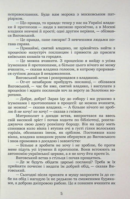 Hetman Ivan Vyhovsky / Гетьман Iван Виговський Иван Нечуй-Левицкий 9786178153632-5