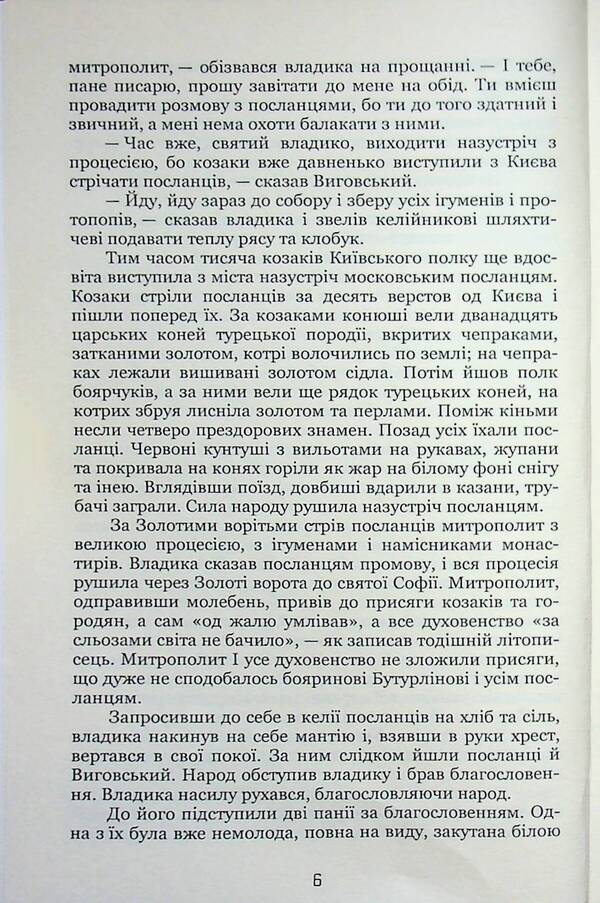 Hetman Ivan Vyhovsky / Гетьман Iван Виговський Иван Нечуй-Левицкий 9786178153632-6