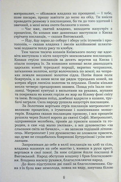 Hetman Ivan Vyhovsky / Гетьман Iван Виговський Иван Нечуй-Левицкий 9786178153632-6