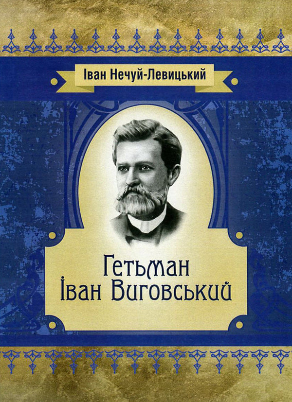 Hetman Ivan Vyhovskyi / Гетьман Іван Виговський Иван Нечуй-Левицкий 978-617-673-570-0-1