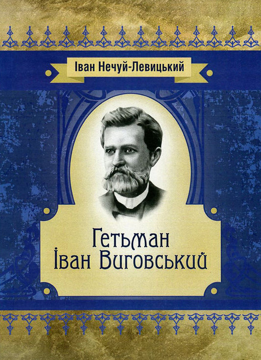 Hetman Ivan Vyhovskyi / Гетьман Іван Виговський Иван Нечуй-Левицкий 978-617-673-570-0-1