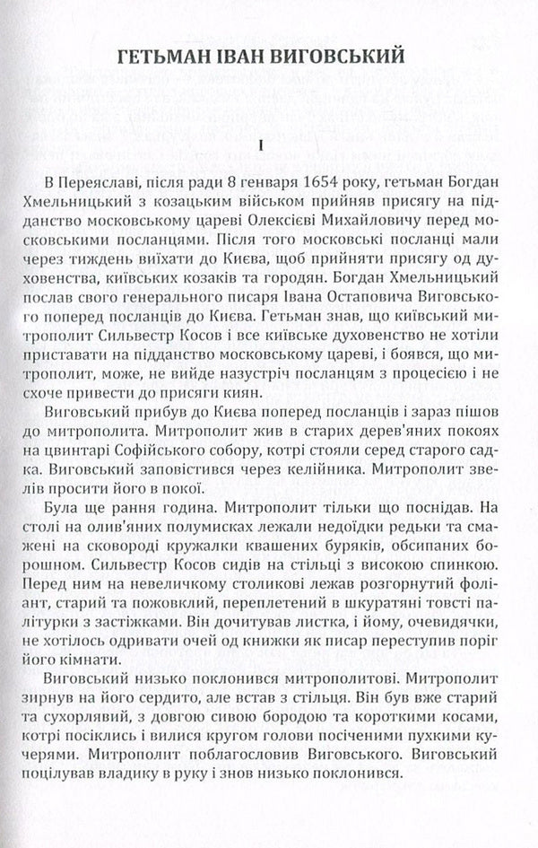 Hetman Ivan Vyhovskyi / Гетьман Іван Виговський Иван Нечуй-Левицкий 978-617-673-570-0-3