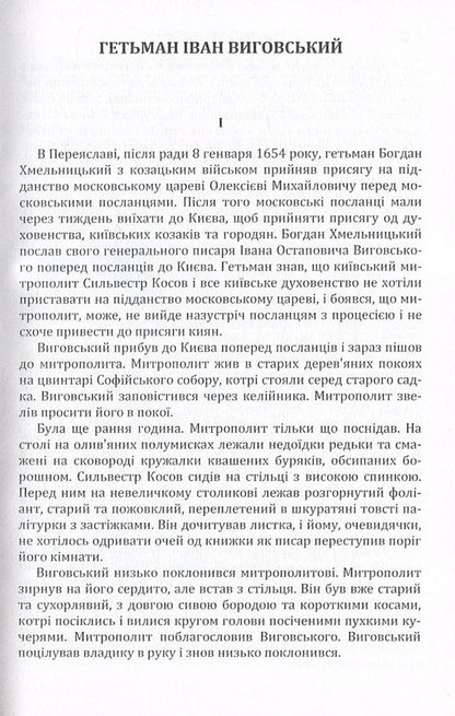 Hetman Ivan Vyhovskyi / Гетьман Іван Виговський Иван Нечуй-Левицкий 978-617-673-570-0-3