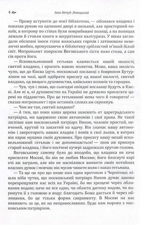 Hetman Ivan Vyhovskyi / Гетьман Іван Виговський Иван Нечуй-Левицкий 978-617-673-570-0-4