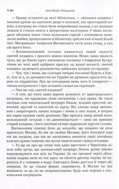Hetman Ivan Vyhovskyi / Гетьман Іван Виговський Иван Нечуй-Левицкий 978-617-673-570-0-4