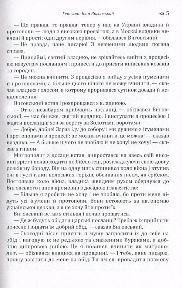 Hetman Ivan Vyhovskyi / Гетьман Іван Виговський Иван Нечуй-Левицкий 978-617-673-570-0-5