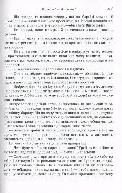 Hetman Ivan Vyhovskyi / Гетьман Іван Виговський Иван Нечуй-Левицкий 978-617-673-570-0-5