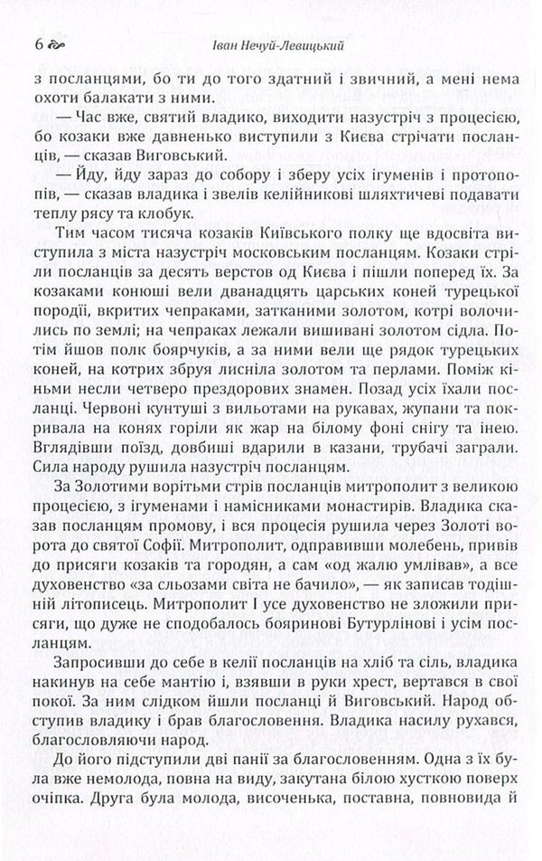 Hetman Ivan Vyhovskyi / Гетьман Іван Виговський Иван Нечуй-Левицкий 978-617-673-570-0-6