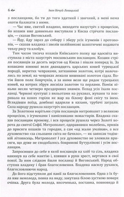 Hetman Ivan Vyhovskyi / Гетьман Іван Виговський Иван Нечуй-Левицкий 978-617-673-570-0-6