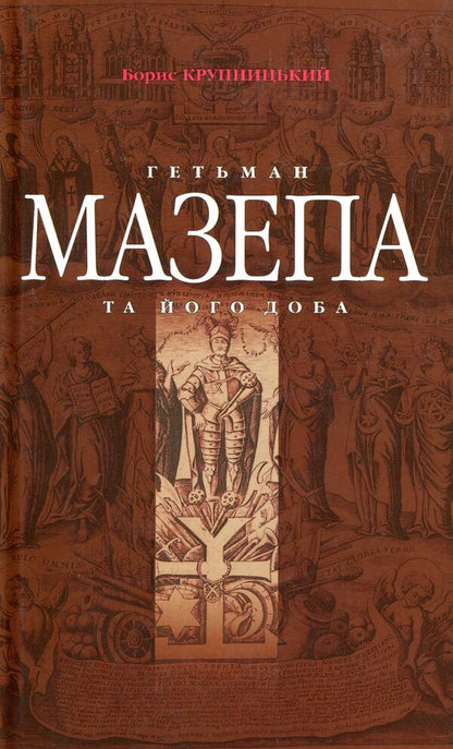 Hetman Mazepa and his era / Гетьман Мазепа та його доба Борис Крупницкий 978-966-349-143-1-1