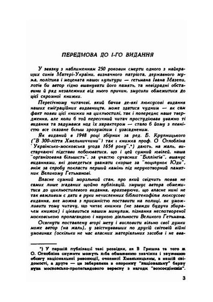 Hetman Mazepa in the light of facts and in the mirror of 'stories' / Гетьман Мазепа в світлі фактів і в дзеркалі 'історій' Роман Млиновецкий 978-611-01-1980-1-6