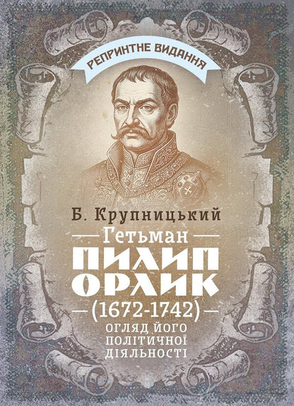 Hetman Pylyp Orlyk 16721742 An Overview Of His Political Activities - Гетьман Пилип Орлик 16721742 Огляд його полтично дяльност Boris Krupnytskyi - Борис Крупницький 9789668086571-1