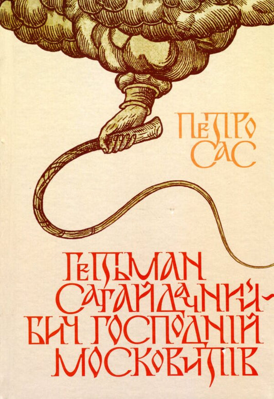 Hetman Sahaidachny is the Scourge of the Lord of Muscovites / Гетьман Сагайдачний – бич Господній московитів Петр Сас 978-617-7755-59-2-1