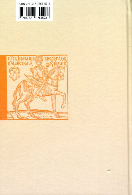 Hetman Sahaidachny is the Scourge of the Lord of Muscovites / Гетьман Сагайдачний – бич Господній московитів Петр Сас 978-617-7755-59-2-2