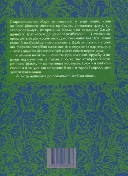 Hetman for the summer / Гетьман на літо Елена Рыжко 9786178386177-2