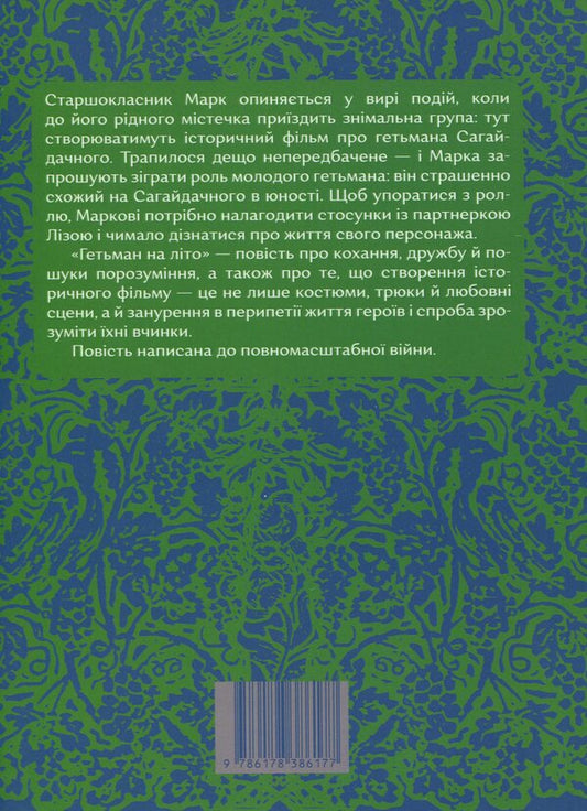 Hetman for the summer / Гетьман на літо Елена Рыжко 9786178386177-2