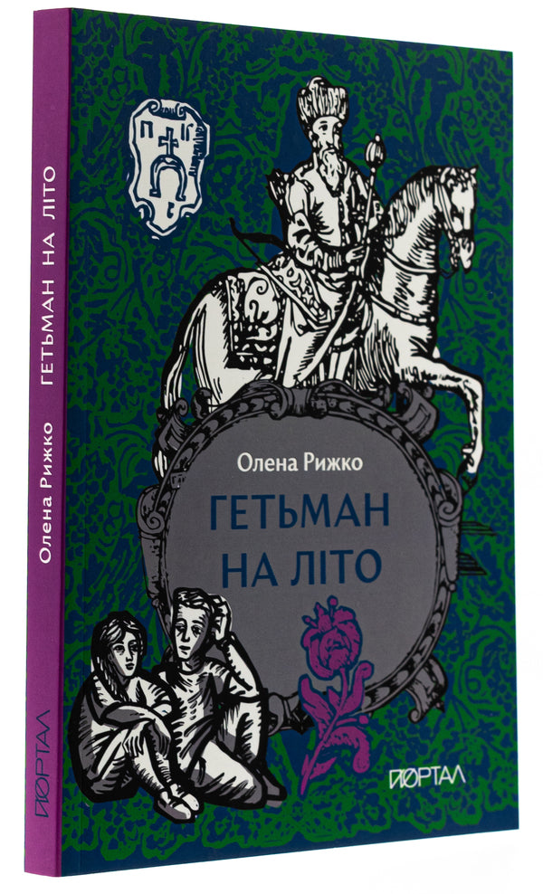 Hetman for the summer / Гетьман на літо Елена Рыжко 9786178386177-3