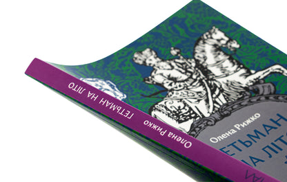 Hetman for the summer / Гетьман на літо Елена Рыжко 9786178386177-4