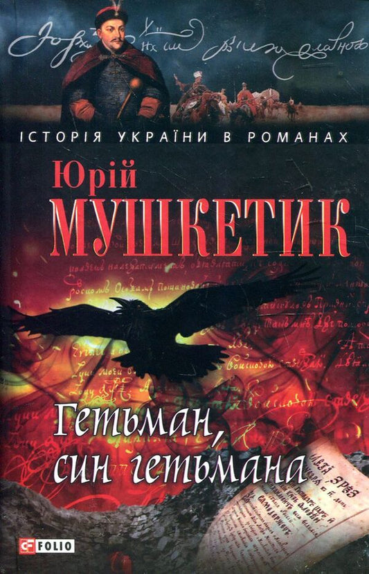 Hetman, hetman's son / Гетьман, син гетьмана Юрий Мушкетик 978-966-03-6144-7#978-966-03-5144-8-1