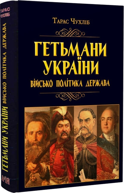 Hetmans of Ukraine. Army, politics, state / Гетьмани України. Військо, політика, держава Тарас Чухлиб 9789664988060-1