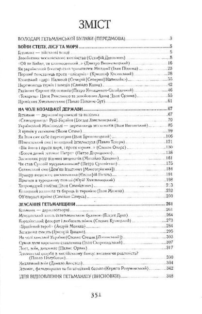 Hetmans of Ukraine. Army, politics, state / Гетьмани України. Військо, політика, держава Тарас Чухлиб 9789664988060-3