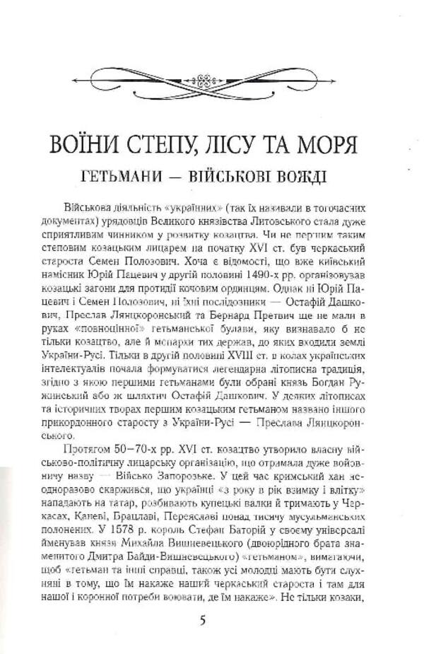 Hetmans of Ukraine. Army, politics, state / Гетьмани України. Військо, політика, держава Тарас Чухлиб 9789664988060-4