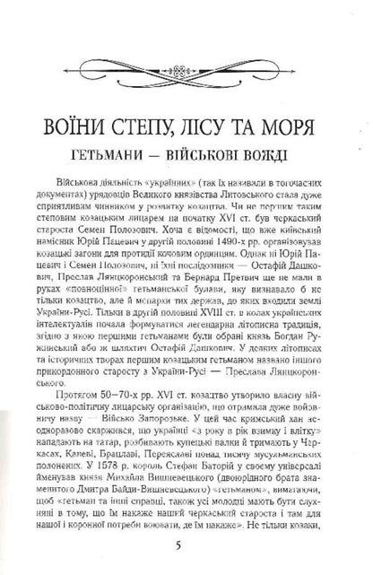 Hetmans of Ukraine. Army, politics, state / Гетьмани України. Військо, політика, держава Тарас Чухлиб 9789664988060-4