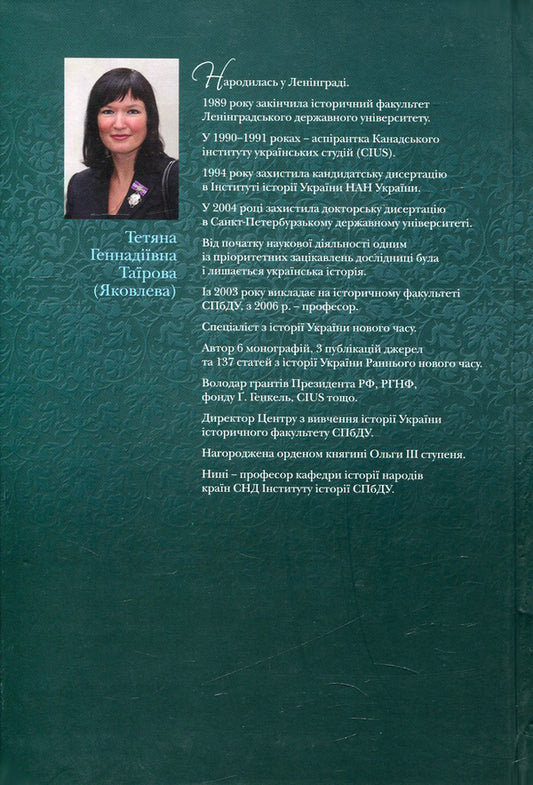 Hetmans of Ukraine. Stories of glory, tragedy and courage / Гетьмани України. Історії про славу, трагедії та мужність Татьяна Таирова-Яковлева 978-617-7023-33-2-2