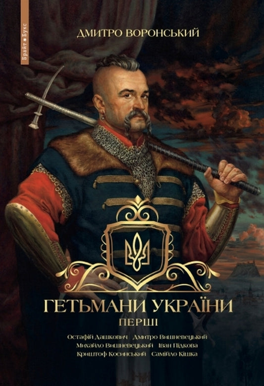 Hetmans of Ukraine. The first / Гетьмани України. Перші Дмитрий Воронский 978-617-7766-68-0-1