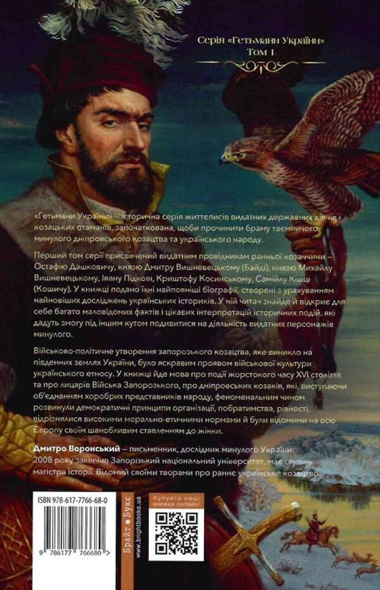 Hetmans of Ukraine. The first / Гетьмани України. Перші Дмитрий Воронский 978-617-7766-68-0-2
